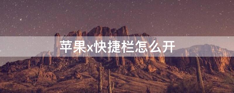 iPhonex快捷栏怎么开（iphonex怎么添加快捷工具栏）