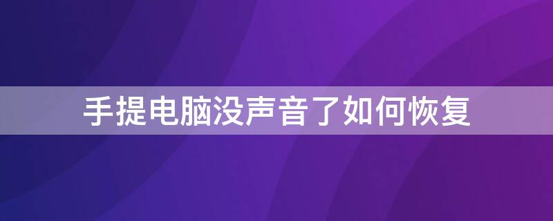 手提电脑没声音了如何恢复 手提电脑没有声音了怎么恢复