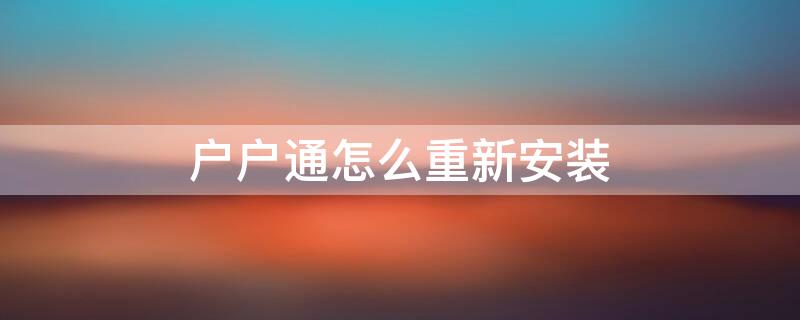 户户通怎么重新安装 户户通安装全部过程 教程