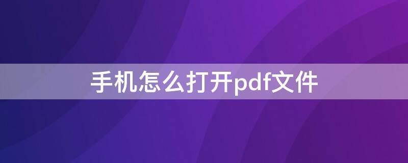 手机怎么打开pdf文件 手机怎样打开pdf文件