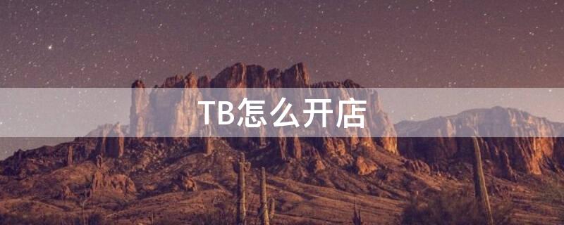 TB怎么开店 tb开店要钱吗