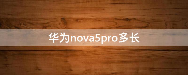 华为nova5pro多长