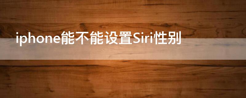 iPhone能不能设置Siri性别（苹果x手机siri功能）