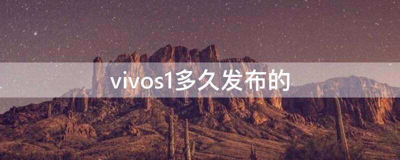 vivos1多久发布的 vivos1什么时候发布