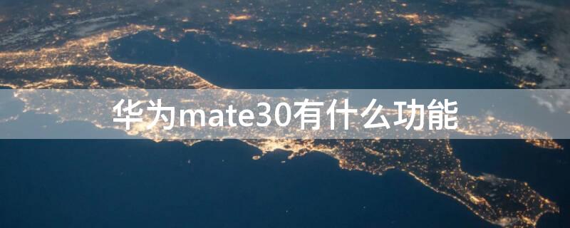 华为mate30有什么功能（华为mate30你不知道的功能）