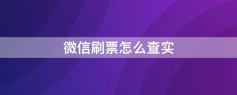 微信刷票怎么查实