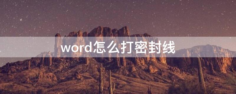 word怎么打密封线 怎么给word加密封线