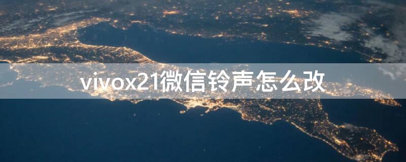 vivox21微信铃声怎么改 vivox21手机铃声怎么设置