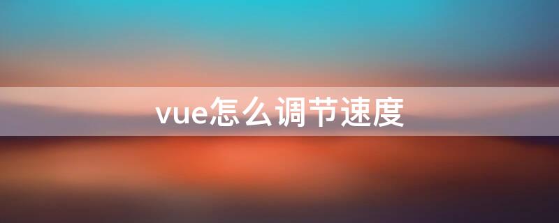 vue怎么调节速度 vue vlog怎么调整速度