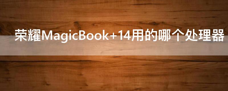 荣耀MagicBook 荣耀magicbook16pro