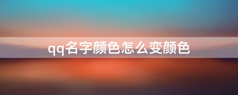 qq名字颜色怎么变颜色（qq名字颜色怎么变颜色代码）