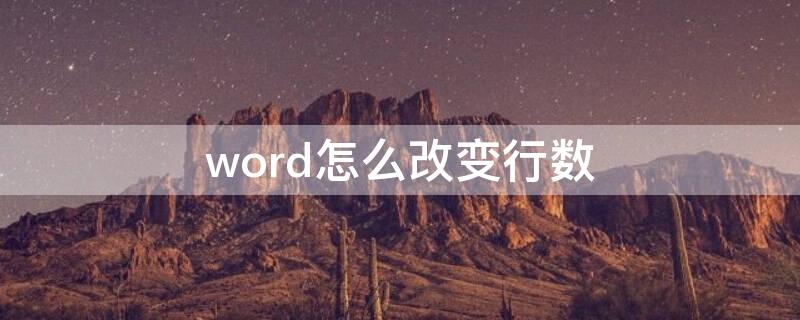 word怎么改变行数