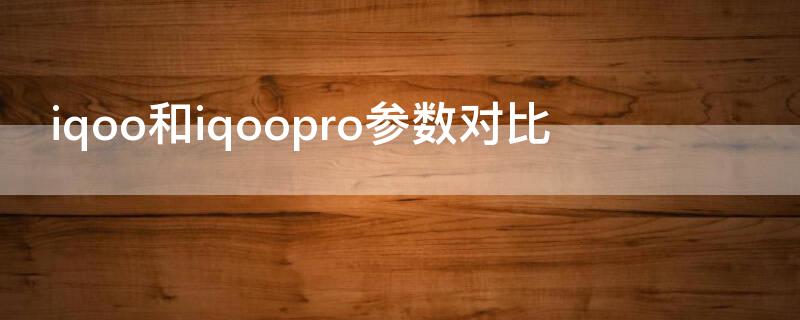 iqoo和iqoopro参数对比