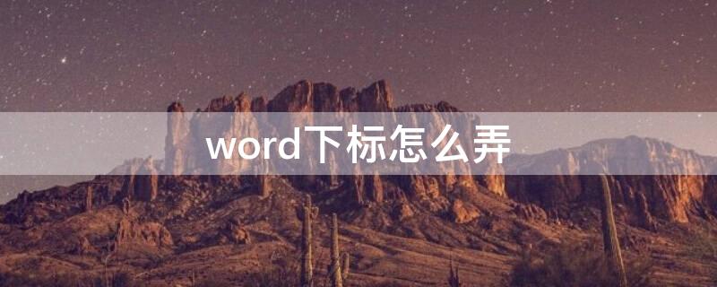 word下标怎么弄（Word怎么下标）