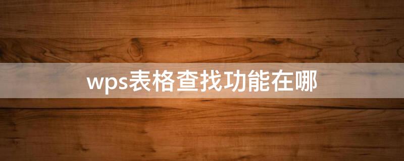 wps表格查找功能在哪