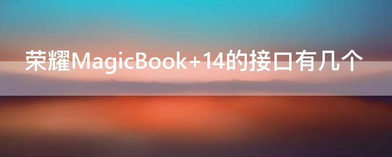 荣耀MagicBook 荣耀magicbook16