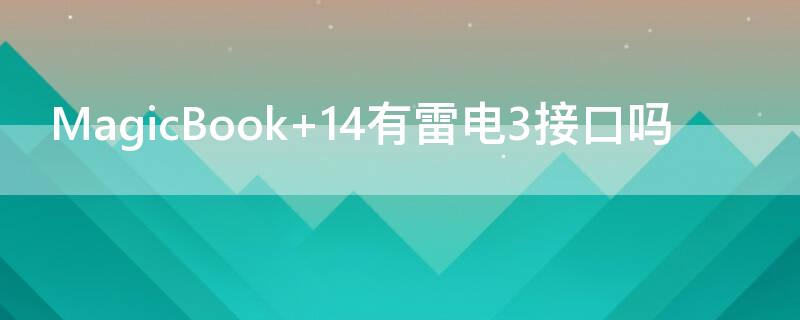 MagicBook magicbook电脑是什么牌子