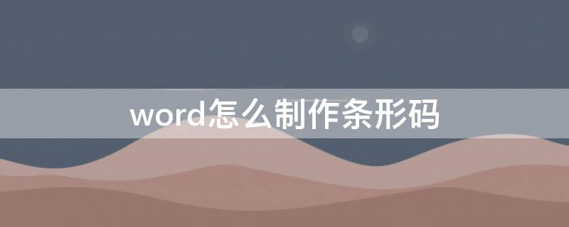 word怎么制作条形码 word制作条形码