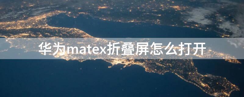 华为matex折叠屏怎么打开（华为折叠手机mate x2怎么打开）