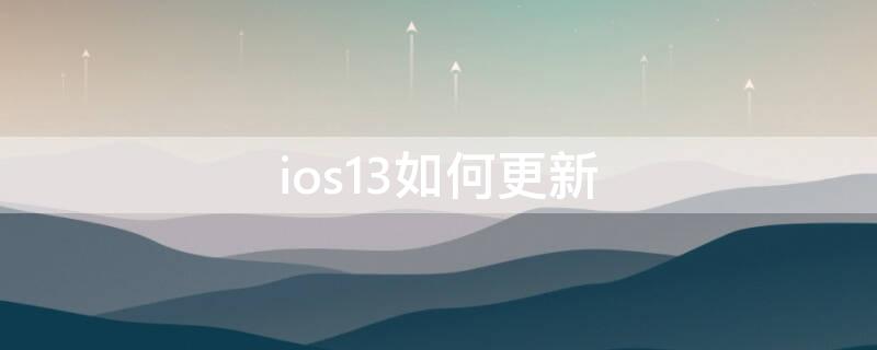 ios13如何更新 ios9怎么更新到ios13