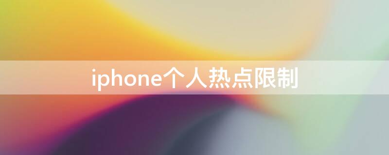 iPhone个人热点限制（iPhone个人热点限制200m怎么办）