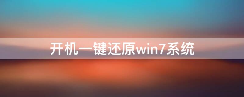 开机一键还原win7系统