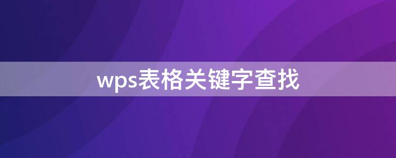 wps表格关键字查找 wps表格关键字查找不了