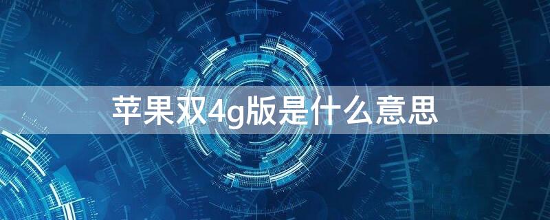 iPhone双4g版是什么意思