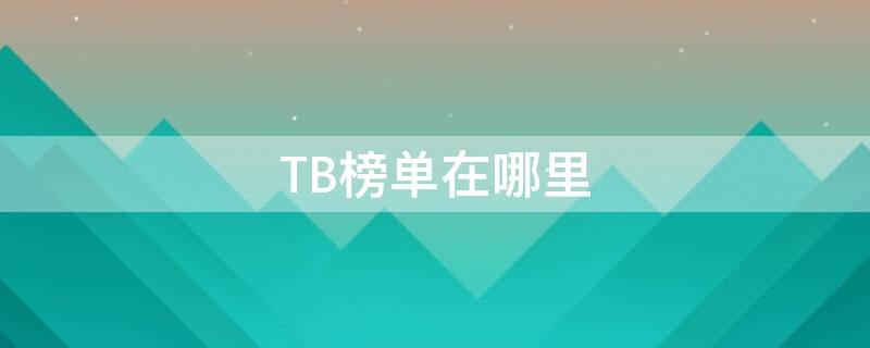 TB榜单在哪里 TBW全球榜