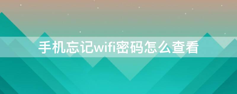 手机忘记wifi密码怎么查看 苹果手机忘记wifi密码怎么查看