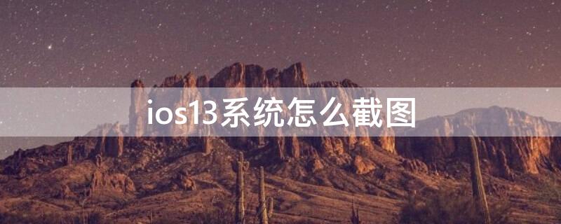 ios13系统怎么截图（ios13.3怎么截图）