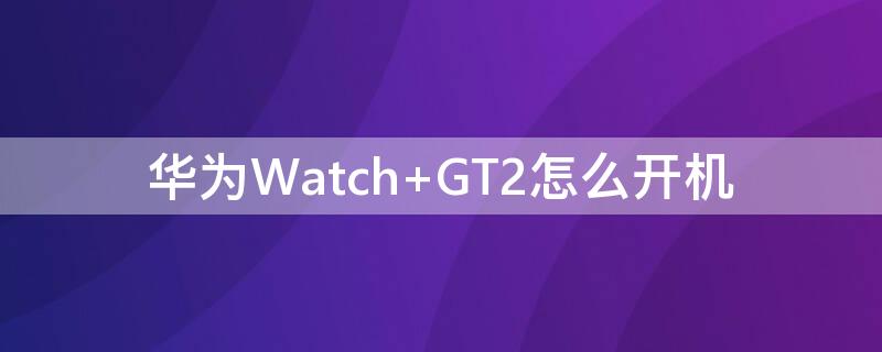 华为Watch 华为watch3pro new