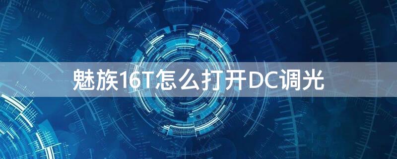 魅族16T怎么打开DC调光 魅族16s怎么开dc调光