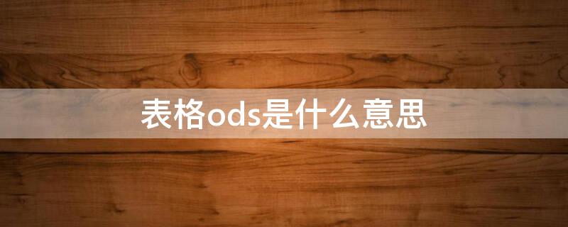 表格ods是什么意思（什么是OD表）