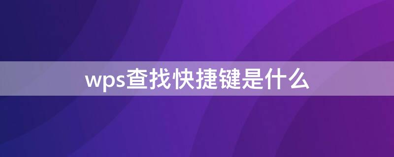 wps查找快捷键是什么（wps查找快捷键是什么样的）