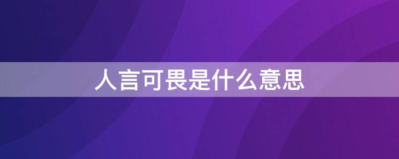 人言可畏是什么意思 众口铄金人言可畏是什么意思