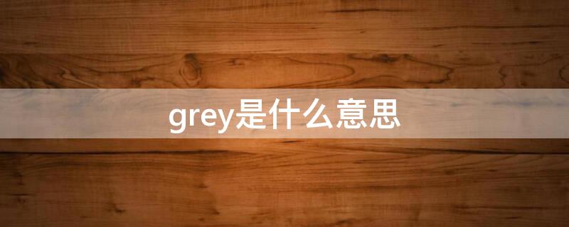 grey是什么意思（单词grey是什么意思）