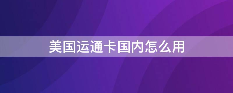 美国运通卡国内怎么用（美国运通卡国内怎么用的）