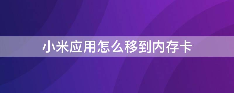 小米应用怎么移到内存卡 小米应用怎么移到内存卡里