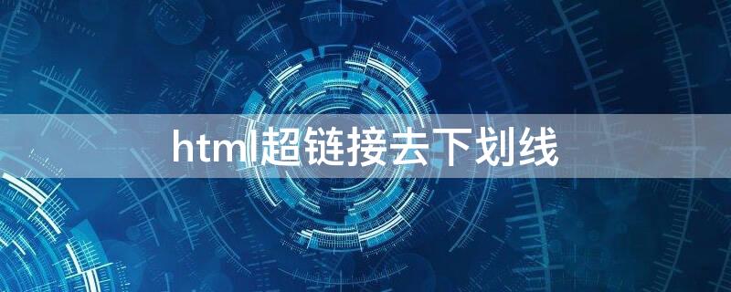 html超链接去下划线 html超链接去下划线怎么取消