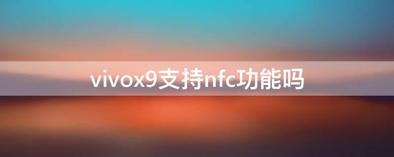 vivox9支持nfc功能吗（vivox9l支持nfc功能吗）