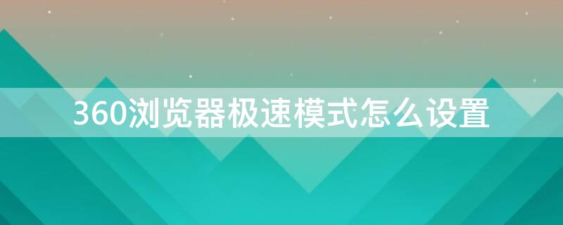 360浏览器极速模式怎么设置