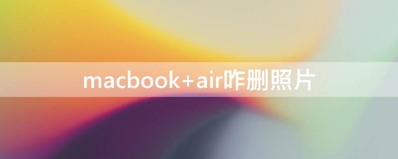 macbook macbookair怎么截图