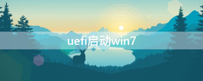 uefi启动win7（uefi启动win7系统）