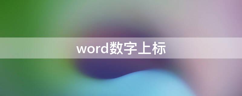 word数字上标 word数字上标快捷键