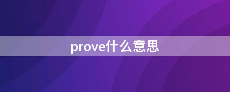 prove什么意思 proverb什么意思