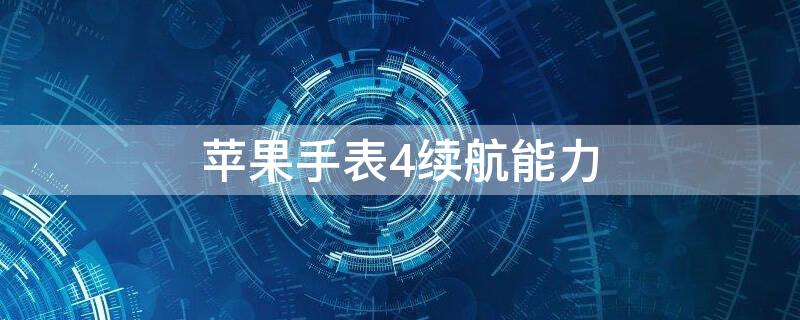 iPhone手表4续航能力