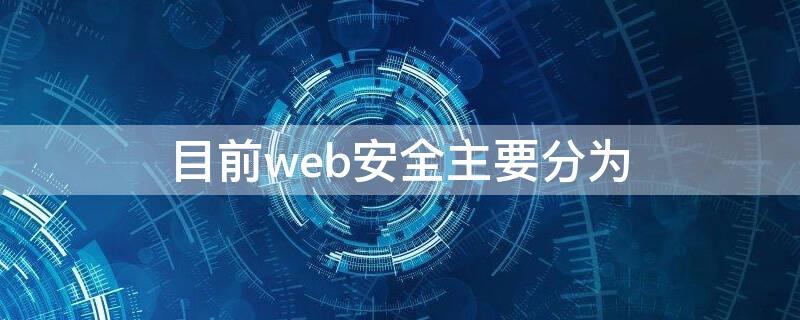 目前web安全主要分为 目前web安全主要分为哪三类