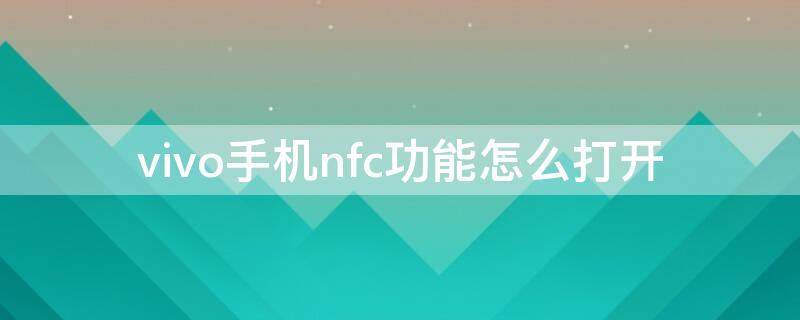 vivo手机nfc功能怎么打开（vivo手机NFC怎么打开）