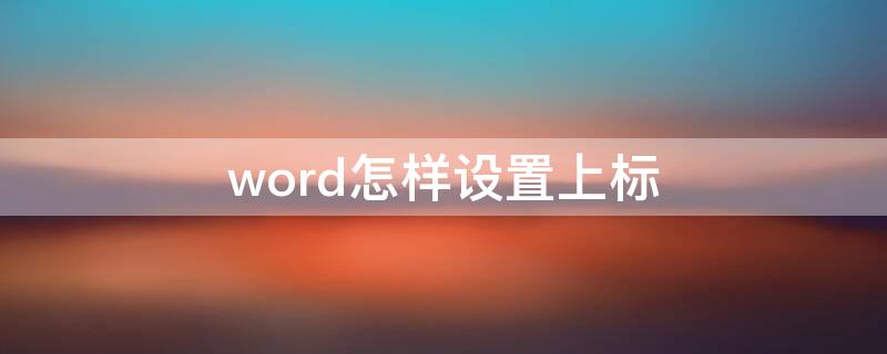 word怎样设置上标 word中如何设置上标